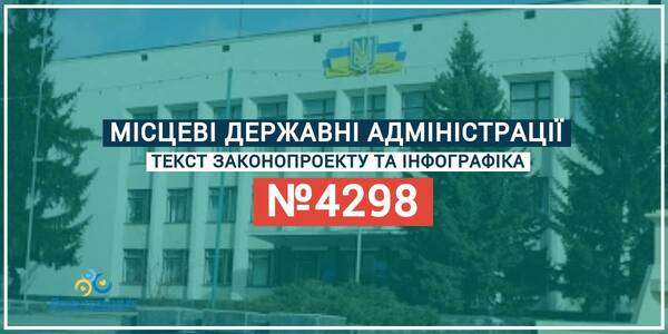 Законопроект про місцеві державні адміністрації №4298 – текст + інфографіка
