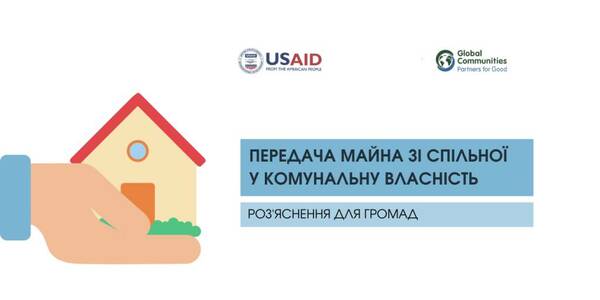 Передача майна зі спільної у комунальну власність: роз’яснення для громад