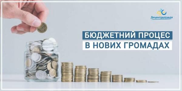 Усе про бюджетний процес в громадах: матеріали від Асоціації ОТГ
