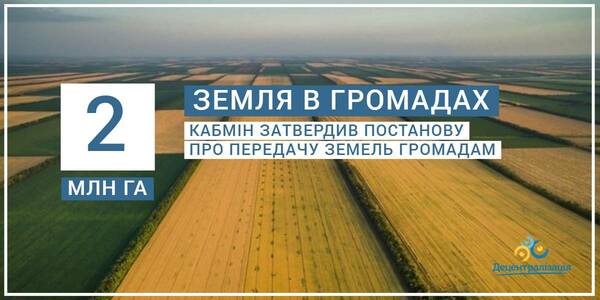 The Cabinet of Ministers has confirmed a resolution on the land transfer to hromadas