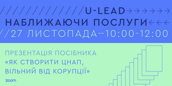 Анонс! Презентація Посібника «Як створити ЦНАП, вільний від корупції»