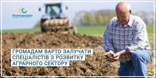 Hromadas should involve experts of agricultural sector development, - the Ministry of Economy