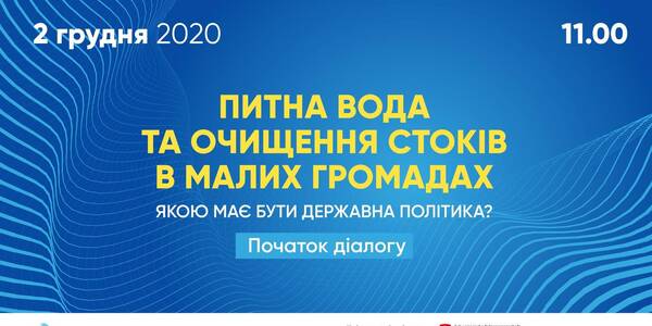 2 грудня відбудеться початок діалогу «Питна вода та очищення стоків в малих громадах. Якою має бути державна політика»