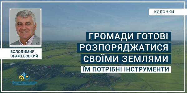 Громади готові розпоряджатися своїми землями - дайте нам інструменти