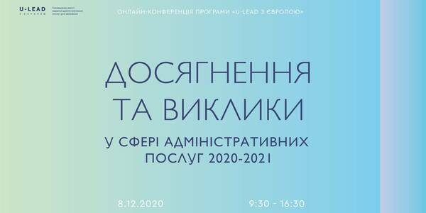 Анонс! 8 грудня - онлайн-конференція «Досягнення та виклики у сфері адміністративних послуг 2020-2021»