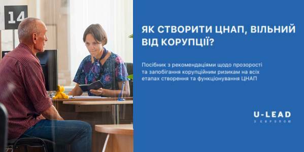 Як створити ЦНАП, вільний від корупції - посібник від Програми ЄС «U-LEAD з Європою»