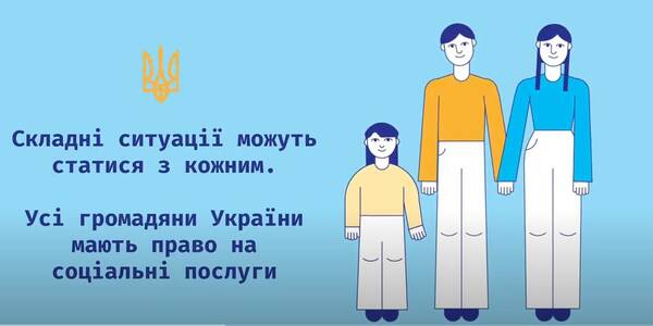 Соціальні послуги: що це, для кого і куди за ними звертитися (відеоролики)
