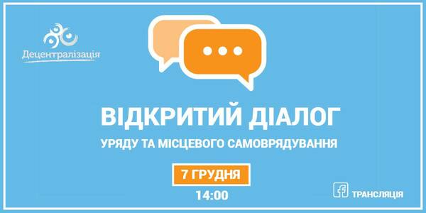 7 грудня - відкритий діалог Уряду та місцевого самоврядування. Трансляція – на Facebook-сторінці «Децентралізація»