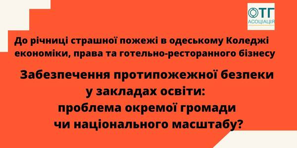 Ensuring fire safety in educational establishments:  an issue of a certain hromada or a nation-wide problem?