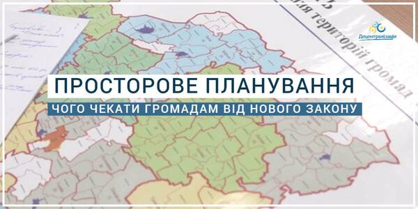 Ключові зміни у сфері просторового планування – чого очікувати громадам?