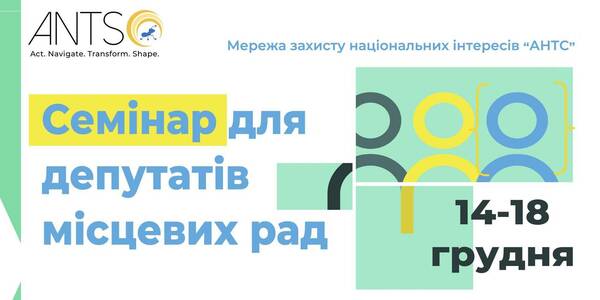 Семінар для депутатів місцевих рад - 14-18 грудня (реєстрація)