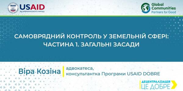 Vide-lessons on the hromada communal property management: self-government control