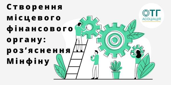 Створення місцевого фінансового органу: роз’яснення Мінфіну