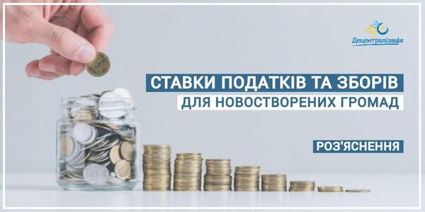 Які ставки податків та зборів мають застосовувати новостворені громади