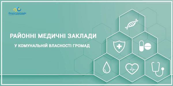 Transferring rayon medical establishments to hromadas ’communal property: the task is to preserve a capable network of health care establishments