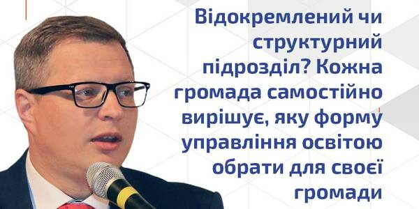 Відділ освіти в територіальній громаді: структурний підрозділ або юридична особа?
