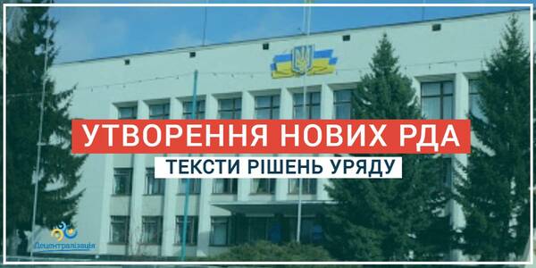 Утворення нових районних державних адміністрацій - з’явилися тексти рішень Уряду