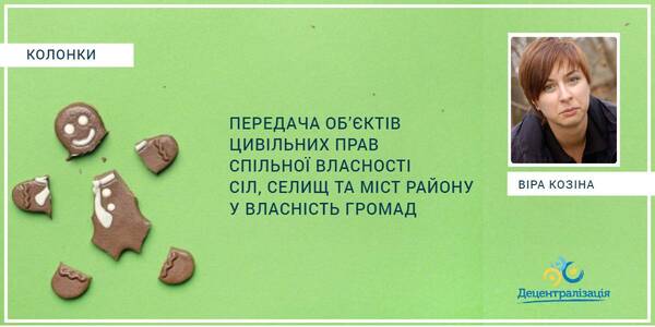 Передали «руки-ноги», а «тулуб» забули: про окремі аспекти передачі об’єктів цивільних прав спільної власності сіл, селищ та міст району у власність територіальних громад