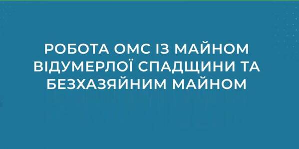 Hromada communal property management: local self-government bodies work with the abandoned heritage and property under abeyance – a video lesson