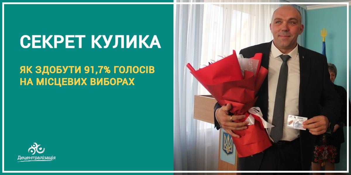 Секрет Кулика або Як здобути 91,7% голосів на місцевих виборах