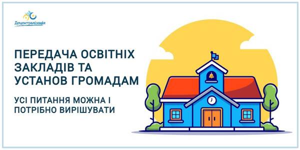 Передача освітніх закладів та установ громадам: усі питання можна і потрібно вирішувати