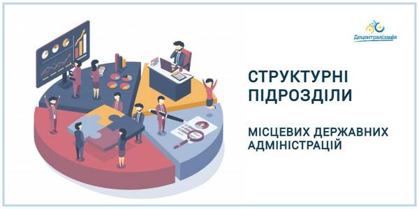 Які структурні підрозділи будуть в місцевих державних адміністраціях? Уряд змінив рекомендаційний перелік