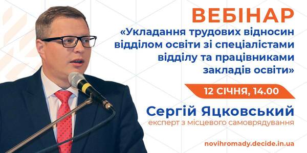 12 січня - вебінар про особливості укладання трудових відносин відділом освіти