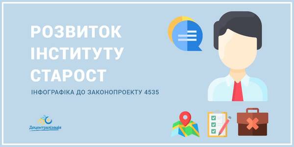 Розвиток інституту старост - інфографіка до законопроекту