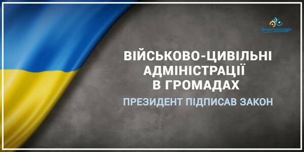 Утворення військово-цивільних адміністрацій в громадах - Президент підписав закон