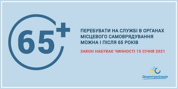 15 січня набуває чинності закон, який дозволяє перебувати на службі в органах місцевого самоврядування після 65 років