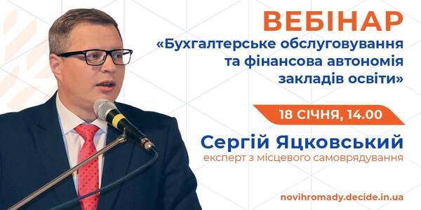 18 січня - вебінар для освітніх управлінців про бухгалтерське обслуговування і фінансову автономію закладів освіти

