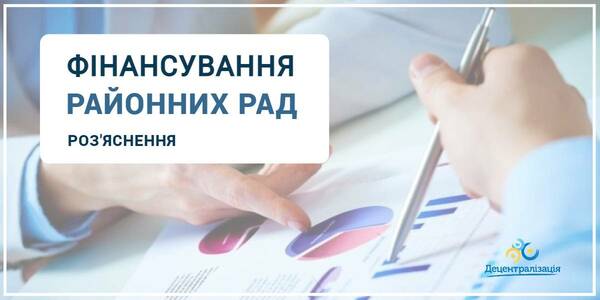 Фінансування районних рад новоутворених районів – роз’яснення експертів

