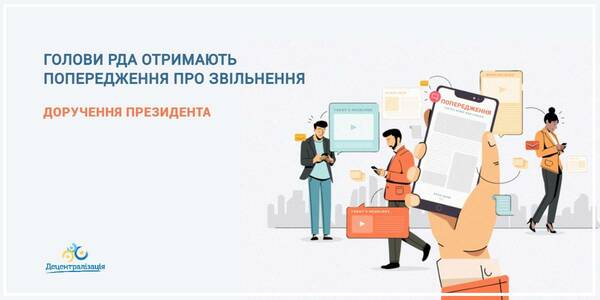У зв’язку з реорганізацією, голови РДА отримають попередження про наступне звільнення, - розпорядження Президента

