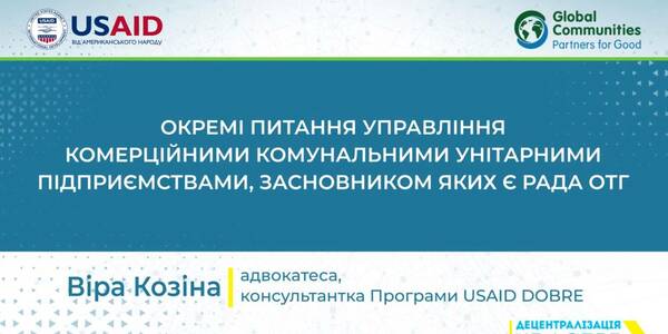Окремі питання управління комерційними комунальними унітарними підприємствами, засновниками яких є рада громади: відеоуроки з управління комунальним майном громади