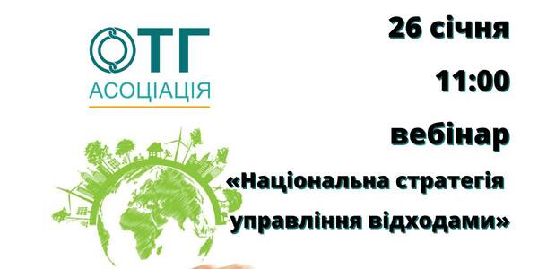 26 січня - вебінар Асоціації ОТГ: «Національна стратегія управління відходами»