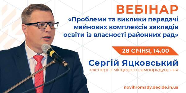 28 січня - вебінар про передачу майнових комплексів закладів освіти громадам