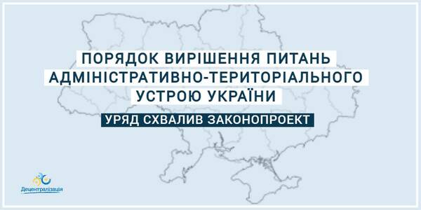 Clear rules of solving administrative and territorial arrangement issues will be defined in Ukraine. The Government has approved of the law draft