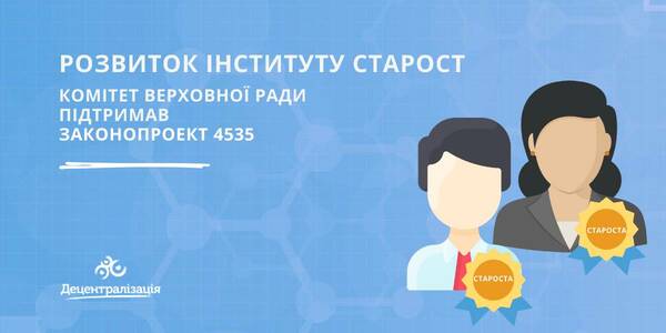 Розвиток інституту старост – комітет Верховної Ради підтримав законопроект 4535