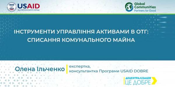 Списання комунального майна - відеоуроки з управління комунальним майном громади

