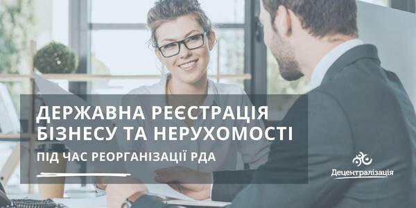 Державна реєстрація бізнесу та нерухомості під час реорганізації РДА - роз'яснення Міністерства юстиції 