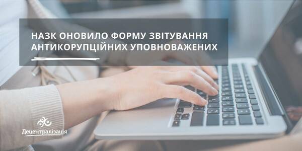 УВАГА! НАЗК оновило форму звітування антикорупційних уповноважених


