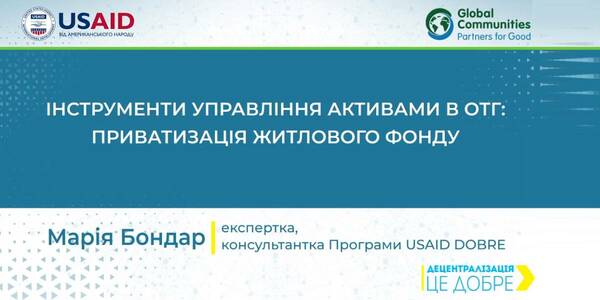 Приватизація житлового фонду: відеоуроки з управління комунальним майном громади

