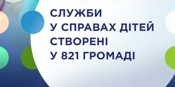 Служби у справах дітей створені у 821 громаді