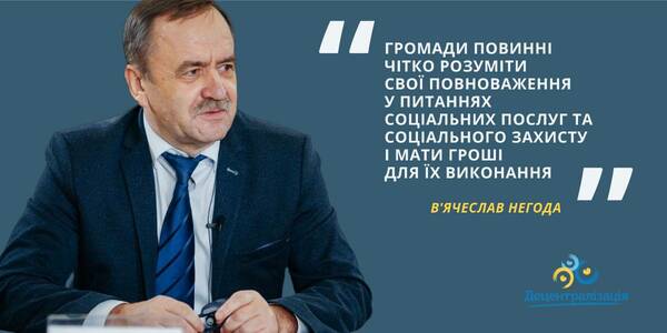 Соцпослуги і соцзахист: громади повинні розуміти свої повноваження і мати гроші для їх виконання, - В’ячеслав Негода