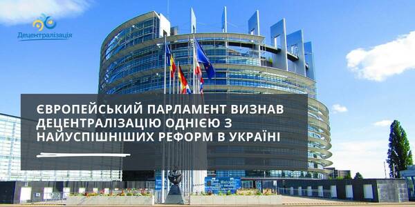 The European Parliament has recognized decentralization to be one of the most successful reforms in Ukraine