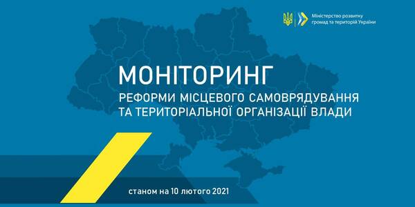 Децентралізація: новий моніторинг реформи від Мінрегіону