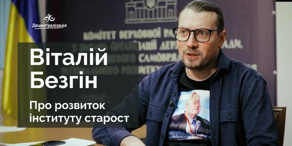 Розвиток інституту старост - інтерв'ю з народним депутатом Віталієм Безгіним