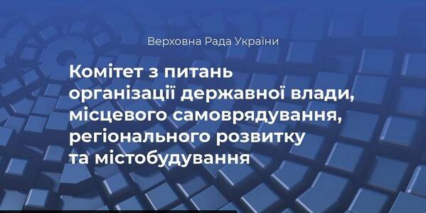 1 березня - круглий стіл «Нова редакція Закону України «Про місцеве самоврядування в Україні» через призму Європейської хартії місцевого самоврядування»