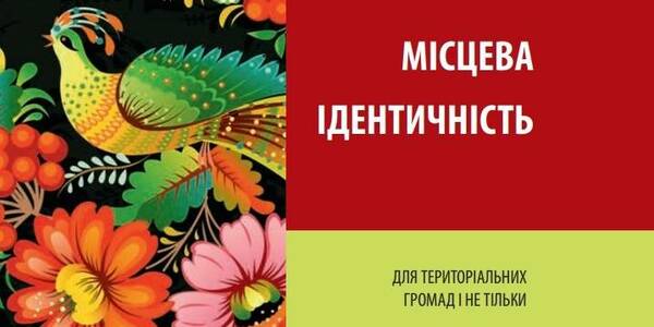 Місцева ідентичність - посібник для громад і не тільки