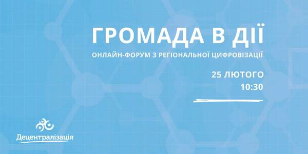25 лютого - онлайн-форум з регіональної цифровізації «Громада в Дії»

